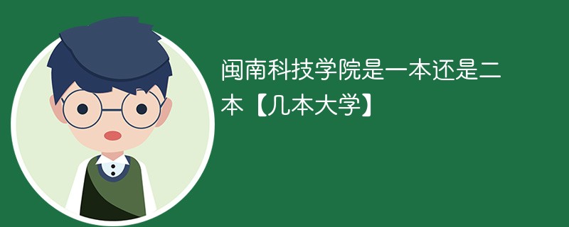 福建师范大学是一本还是二本 闽南科技学校是几本大学