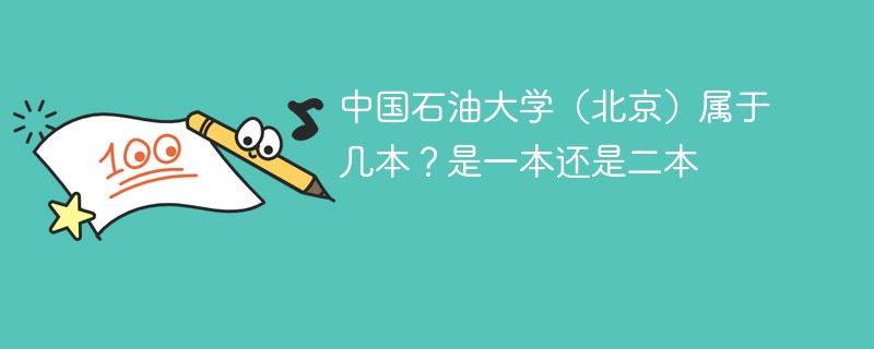 中国石油大学北京是一本吗 北京石油化工学院属于一本还是二本