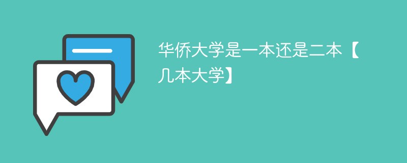 华侨大学是几本是一本还是二本 华侨大学属于几本大学