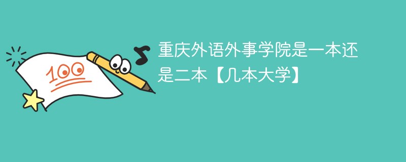 重庆外国语大学是一本还是二本 重庆外语外事学院是二本吗