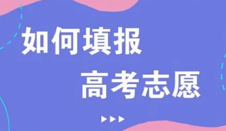 高考志愿没填好落榜了怎么办 高考志愿没填好怎么补救