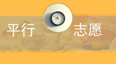 2022高考平行志愿是先报稳的还是高的