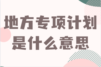 什么是地方专项计划 地方专项怎样填报志愿