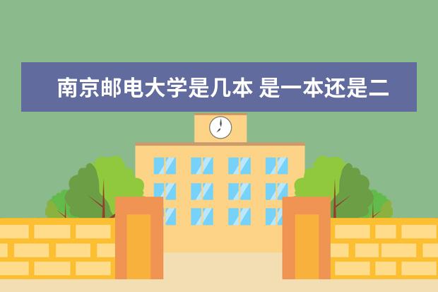 南京邮电大学是几本 是一本还是二本大学