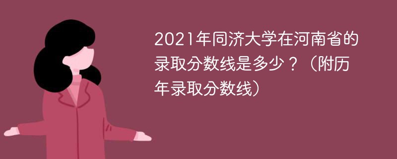 同济大学2021河南高考录取分数线 同济大学在河南录取分数线2021