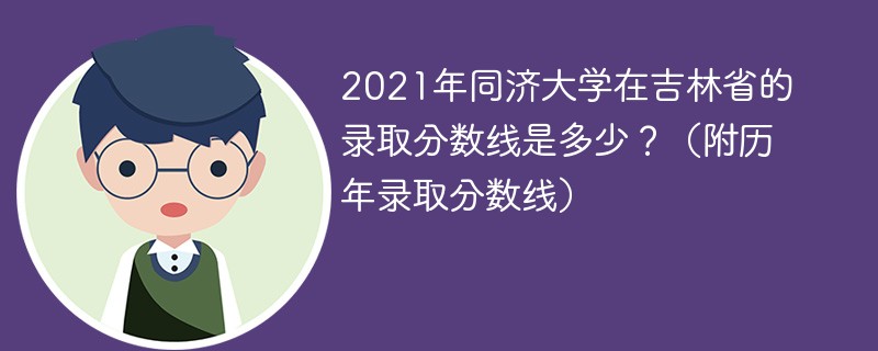 同济大学2021吉林高考录取分数线 同济大学吉林省录取分数线2021