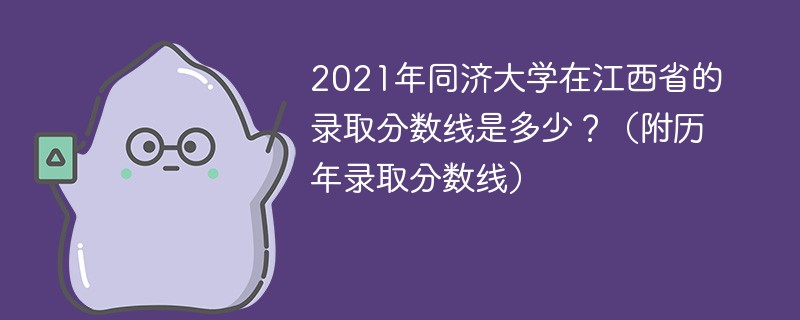 同济大学2021江西高考录取分数线 2021江西高考理科同济大学要多少分