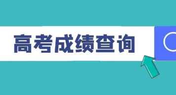 2022 甘肃高考成绩公布时间 甘肃高考成绩公布时间2020几点查分