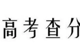 2022年甘肃省高考成绩公布具体时间 甘肃高考成绩什么时候出来2022