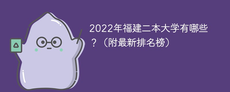 福建二本大学排名2022最新排名 2022福建二本大学排名一览表