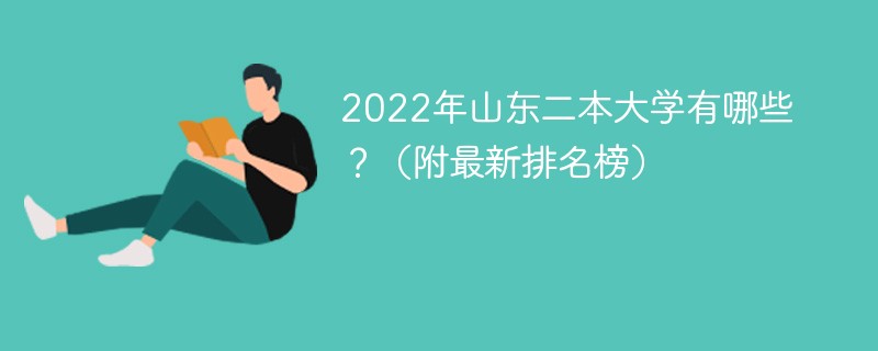 2022年山东二本大学排名 山东二本大学排名榜2022