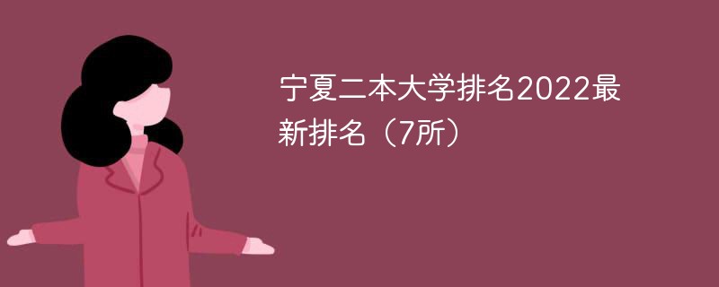 2022宁夏的二本大学排名一览表 宁夏二本大学排名2022最新排名