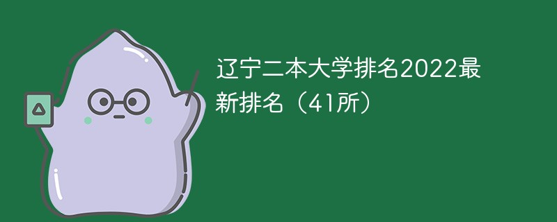 辽宁二本大学排名2022最新排名 2022辽宁二本大学排名一览表