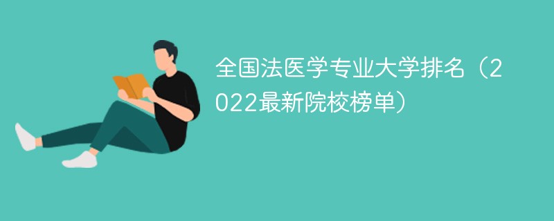 法医学专业大学排名2022最新排行榜 2022法医医学专业大学排名