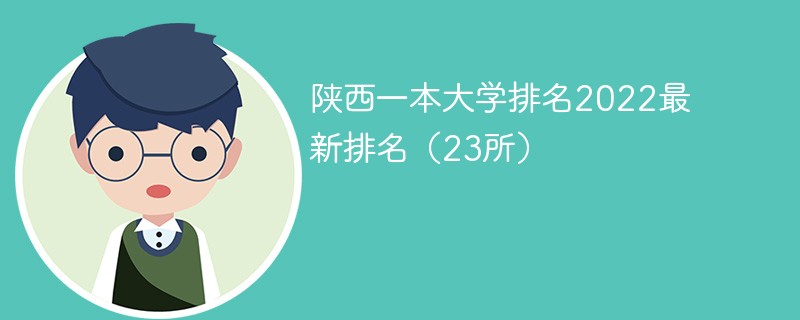 2022陕西一本大学排名一览表 陕西一本大学排名2022最新排名