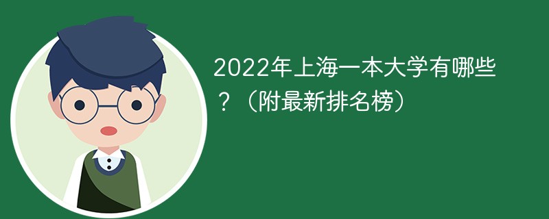 2022年上海一本全部大学排名 上海的一本大学有哪些学校2022