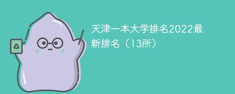 天津一本大学排名2022最新排名 2022天津一本大学排名榜