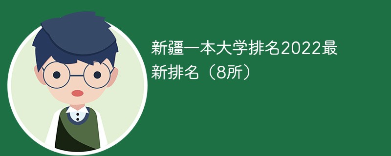 2022新疆的大学排名一览表 新疆二本大学排名2022最新排名