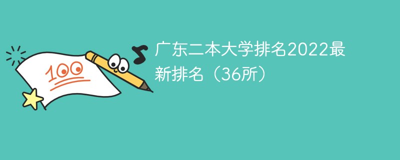 2022广东省二本大学排名一览表 广东二本大学排名2022最新排名