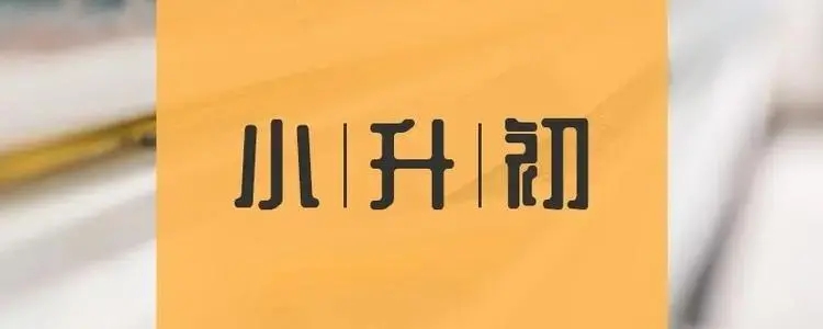 上海小升初2022年具体时间一览