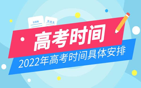 2022高考日期是几月几号 2022年高考是哪几天