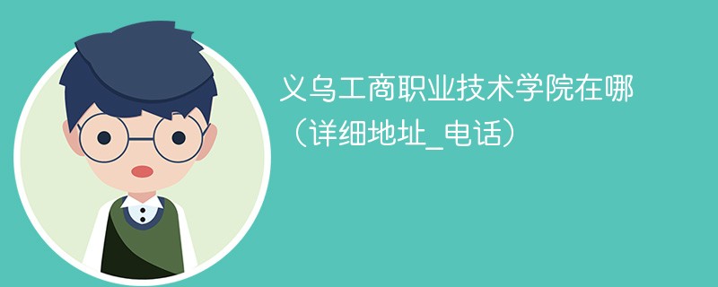 义乌工商职业技术学院地址在哪里 义乌工商职业技术学院位于哪里