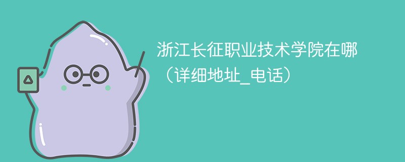 浙江长征职业技术学院地址在哪里 浙江长征职业技术学院具体地址