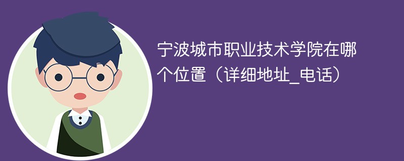 宁波城市职业技术学院位置在哪里 宁波城市职业技术学院具体地址