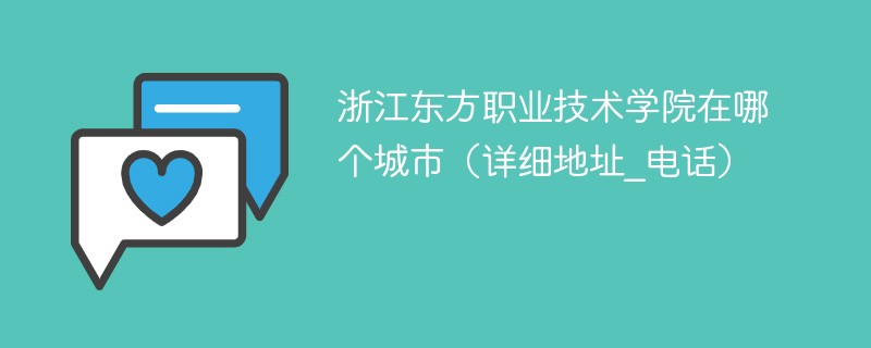 浙江东方职业技术学院在什么地方 浙江东方职业技术学院具体位置