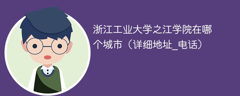 浙江工业大学之江学院在什么地方 浙江工业大学之江学院具体位置