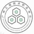 广州工程技术职业学院全国排名 广州工程技术职业学院介绍