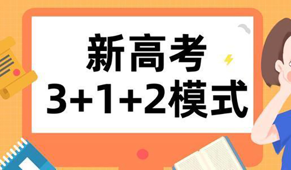 2022年新高考本科分数线预测 “3+1+2”新高考模式