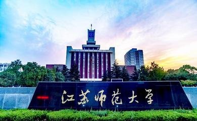 2022年江苏有哪些师范类大学 江苏师范类大学介绍