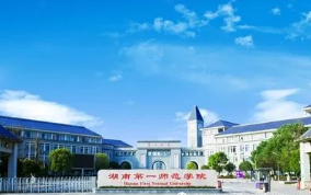  2022湖南第一师范大学录取分数线一览表 湖南第一师范学院历年录取分数线汇总