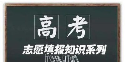 高考怎样填报志愿和选专业 志愿填报技巧