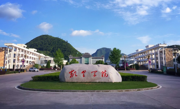 凯里学院是公办还是民办大学 凯里学院好吗