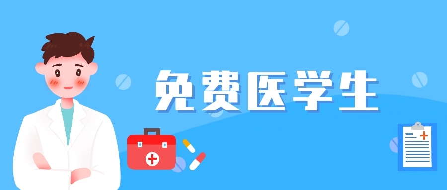 四川免费医学生有哪些学校2022  四川免费医学生分数线