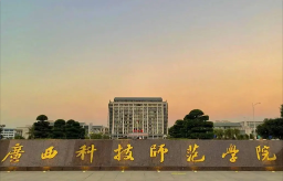 广西科技师范学院2021录取分数线是多少 广西科技大学2021各专业录取分数线