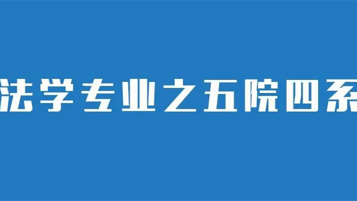 五院四系是哪些学校  五院四系的认可度真的就那么高吗