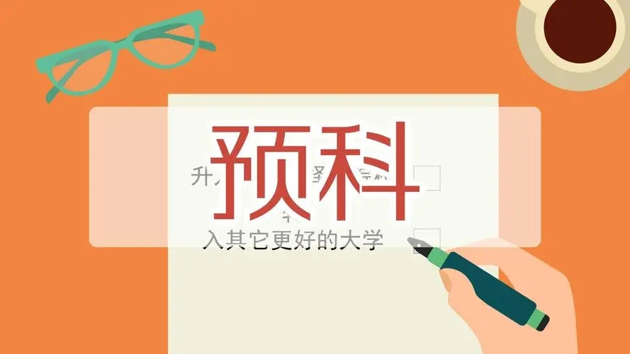 2022预科班什么时候报志愿 预科班的报考条件