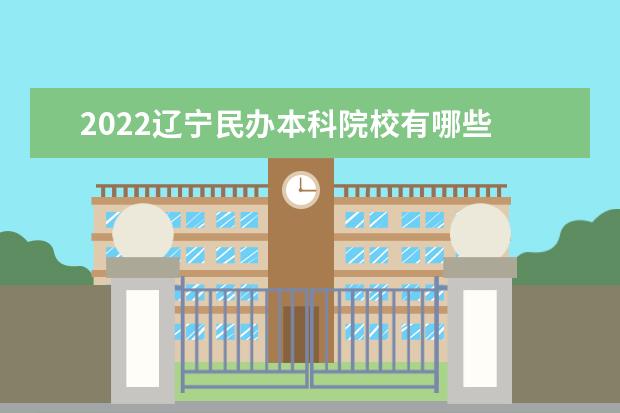 2022辽宁民办本科院校有哪些最新