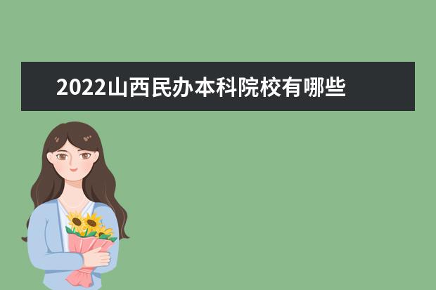 2022山西民办本科院校有哪些 山西民办本科院校名单