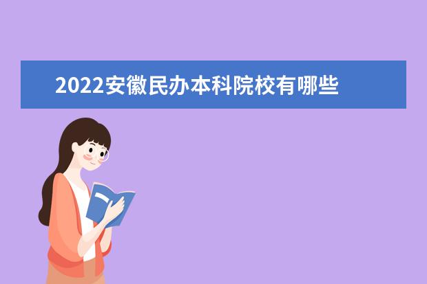 最新安徽民办的本科院校 2022安徽民办本科院校有哪些