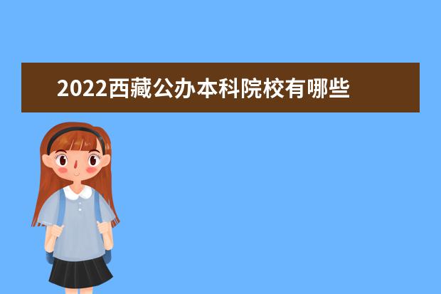 2022西藏公办本科大学有哪些 西藏有哪些大学本科