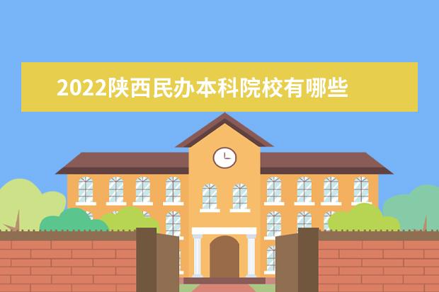 2022陕西省民办本科院校 陕西的民办本科院校有哪些