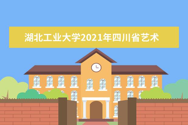 湖北工业大学2022年艺术生录取分数线最新