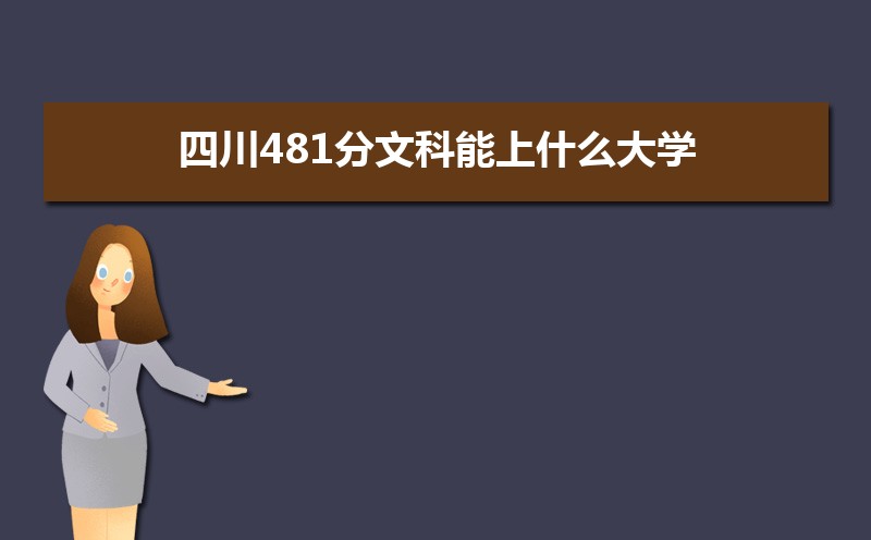 四川481分文科能上什么大学 四川481分文科排名