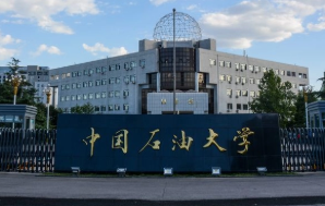 中国石油大学是211还是985大学 中国石油大学是211和985吗