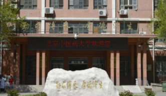 北京中医药大学是985还是211 北京中医药大学是985还是211学校