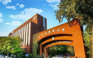 北京外国语大学属于211还是985呢 北京外国语大学是985吗